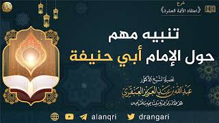 تنبيه مهم حول الإمام أبي حنيفة | الشيخ عبدالله العنقري image