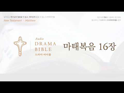 download lagu mp3 mp4 마태 복음 16 장, download lagu 마태 복음 16 장 gratis, unduh video klip Download 마태 복음 16 장 Mp3 dan Mp4 Full Gratis