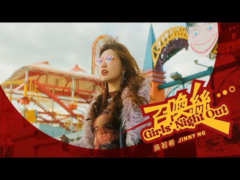 Jinny 吳若希 - 《召喚絲 Girls' Night Out》Official Music Video