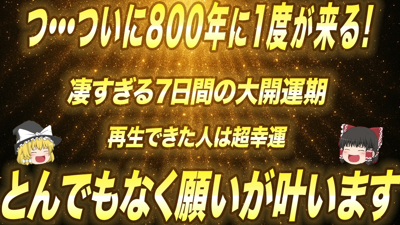 ついに800年に1回の奇跡の大開運期が来ます！