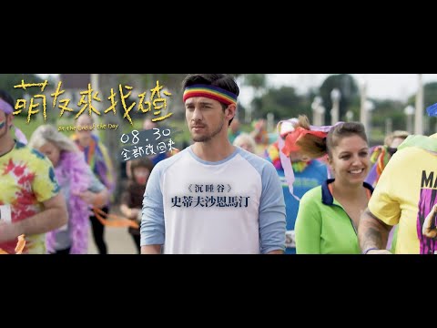 《萌友來找碴》 At the End of the Day │ 08.30 全部改回來