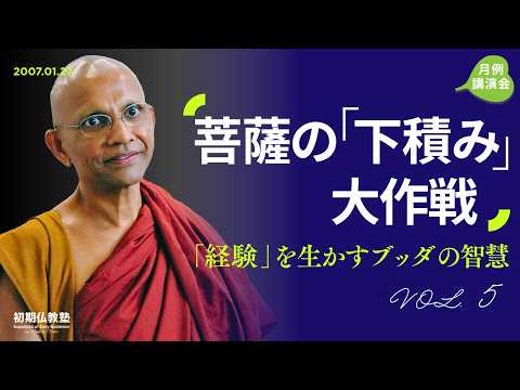 菩薩の「下積み」大作戦 ~「経験」を生かすブッダの智慧~ 5