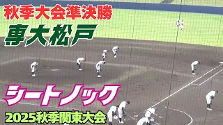 【2025秋季関東大会】山梨学院との準決勝に臨む専大松戸のシートノック（2025秋季関東大会　専大松戸vs山梨学院）