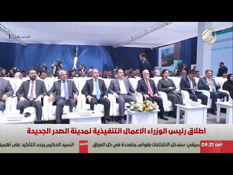 فيديو | اطلاق رئيس الوزراء الاعمال التنفيذية لمدينة الصدر الجديدة | 2025/5/28