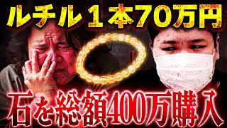 原価1,000円の石ころを400万円で購入した女性…販売者は姿を消し逃亡 #コレコレ切り抜き