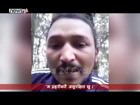 प्रहरीबाटै असुरक्षीत भएको भन्दै गोप्य भिडियो सन्देश - NEWS24 TV