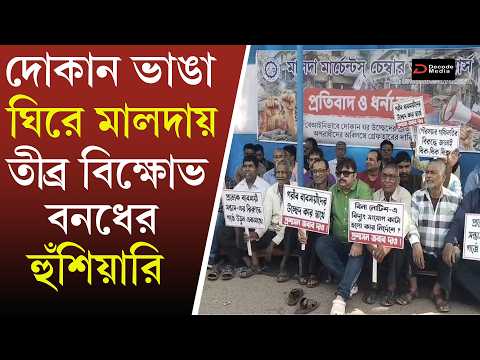 Malda Traders Protest Over Demolition মালদায় দোকান ভাঙা ঘিরে বিক্ষোভ, বনধের হুঁশিয়ারি