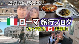 【欧州VLOG】イタリア・ローマに行ってみた (カナダ在住の国際夫婦のヨーロッパ旅行) １０年振りの欧州が最高だった (観光地巡り、グルメ、食べ歩き、買い物)