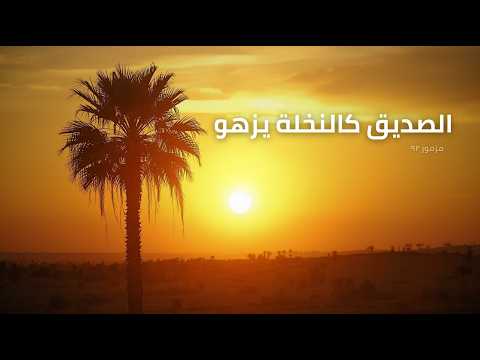 المزامير 92 ترتيل