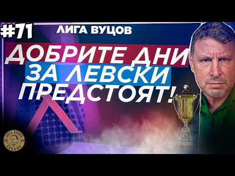 За ЦСКА или Лудогорец предстои земетресение! | Лига Вуцов 71