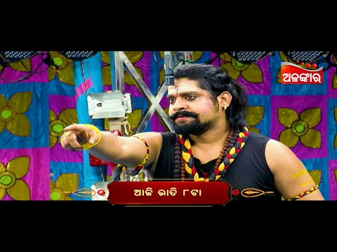 Aliali Rajajema - ଅଲିଅଳି ରାଜଜେମା | 22nd Nov 2025 @8 PM | New Jatra Promo | Alankar TV