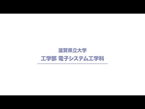 滋賀県立大学 工学部 電子システム工学科 分野紹介