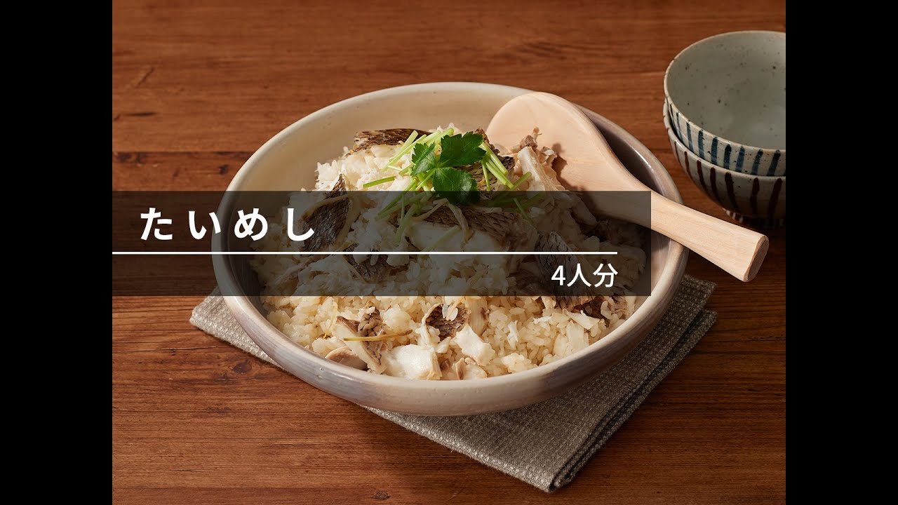 【ビストロレシピ動画】たいめし