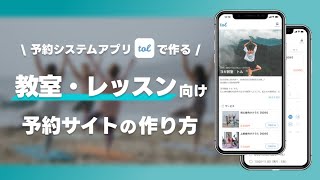 教室・レッスン向け予約サイトの作り方！【tolで作る】