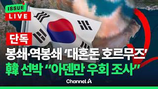 [????이슈를 켜라] [LIVE] [단독] '대혼돈 호르무즈'에 우리 선박, 아덴만 우회로 조사 / 채널A