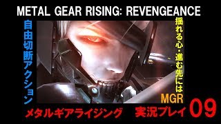 【実況】MGR メタルギアライジング：リベンジェンス09(METAL GEAR RISING: REVENGEANCE)