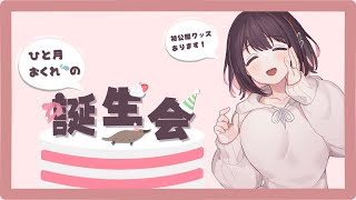 誕生会がひと月遅れのVtuberがいるそうです