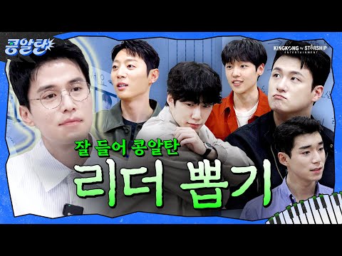 [SUB] EP.2 콩알탄 리더가 되려는 자, 그 무게를 견뎌라 | 동욱선배의 뒤를 이을 리더킹은?🤔