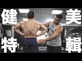 【健美特輯|背篇】背水之戰改造計畫│凱傑KJ Feat.DINO、獅獅【史壯健身STRONG】