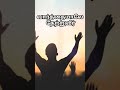 AndrewsArk77 En Hakkore Christiansong Motivation JosephAldrin Promise Tamilchristiansong