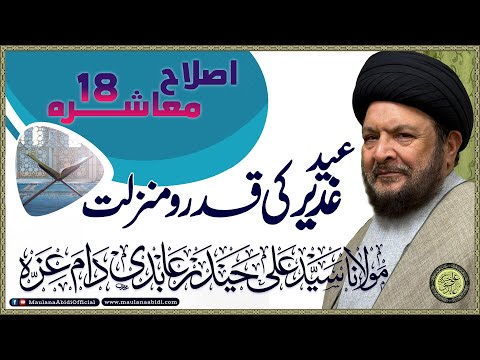 Islah e Moashara Programme 18 | Eid Ghadeer ki Qadar o Manzilat