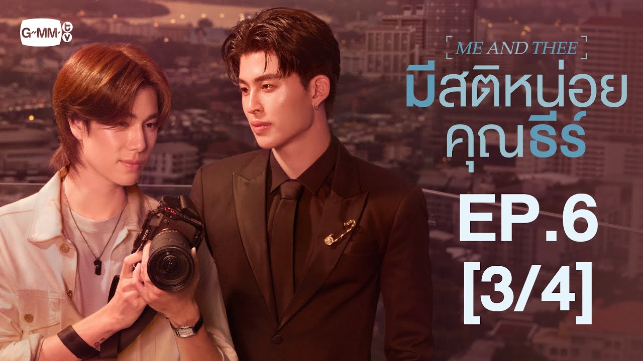 [Eng Sub] มีสติหน่อยคุณธีร์ Me and Thee | EP.6 [3/4]