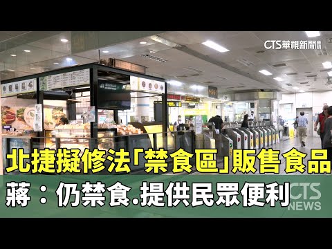 北捷擬修法「禁食區」販售食品　蔣：仍禁食.提供民眾便利