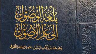 صورة بلغة الوصول إلى علم الأصول -المجلس السابع-