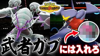 武者ガブ使うならこのポケモン絶対採用してください。【ポケモンチャンピオンズ】