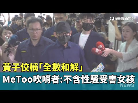 黃子佼稱「全數和解」　MeToo吹哨者：不含性騷受害女孩