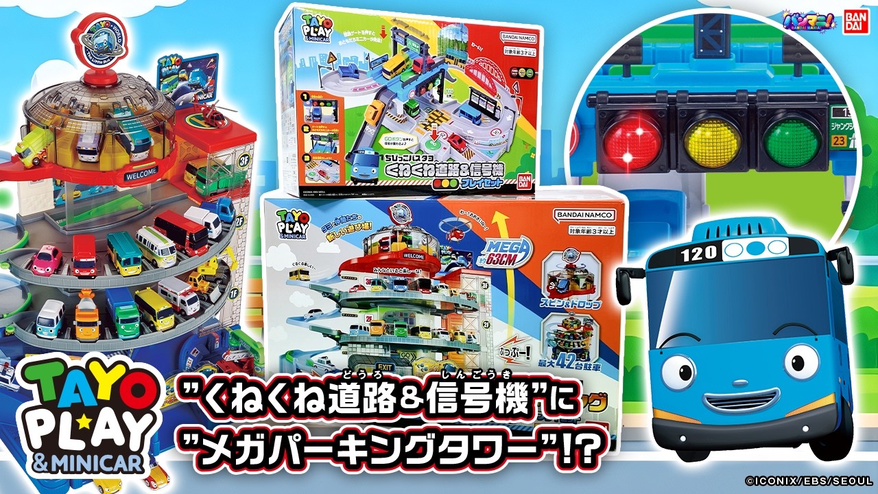 【ちびっこバス タヨ】今度は”くねくね道路&信号機”に”メガパーキングタワー”!?タヨのプレイングセットで遊ぼう!!【バンマニ!】【バンダイ公式】