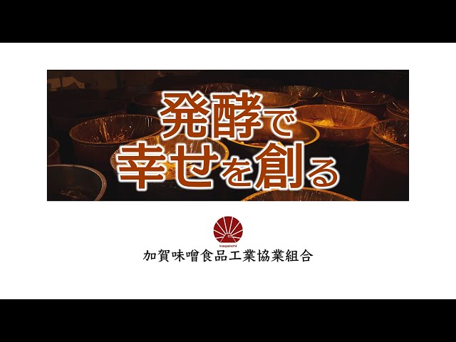 加賀味噌食品工業協業組合
