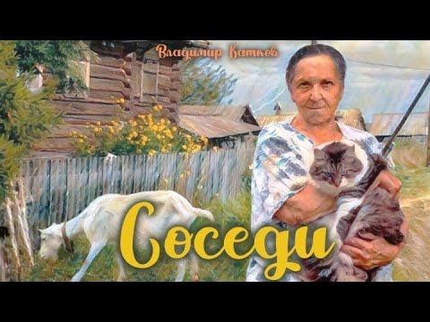 Соседи_Слушать рассказ