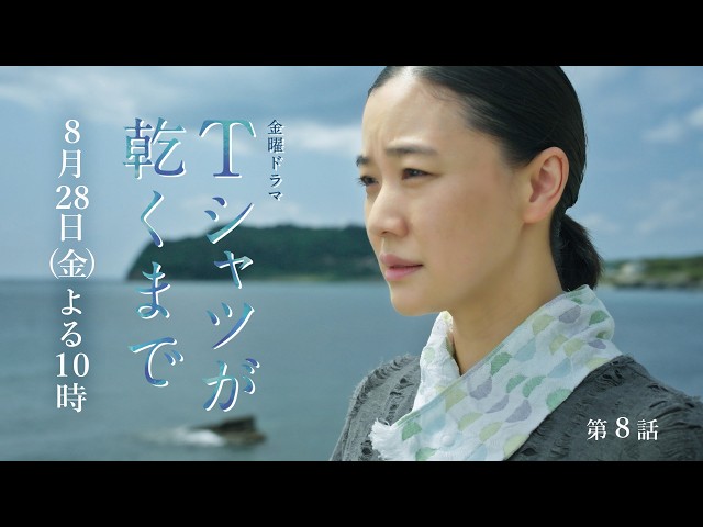 金曜ドラマ「Ｔシャツが乾くまで」第８話🈖🈑