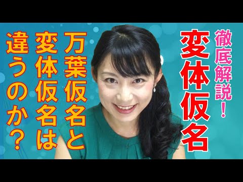 日本文学科 【仮名書道】徹底解説「万葉仮名」と「変体仮名」は違うのか？ Japanese culture and calligraphy.