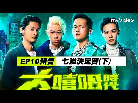 大嘻哈時代【EP10預告】七強決定賽(下)魔王國蛋 禁藥王 栗子 BCW 登場！｜myVideo每週六24:00搶先數位上架