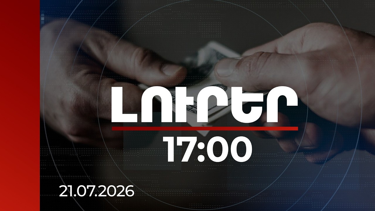 Լուրեր 17:00 | Գումարը վերցնում է, ժպիտ է հայտնվում դեմքին. կաշառքի դեպք՝ Վանաձորի համայնքապետարանում