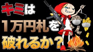 キミは１万円札を破れるか？