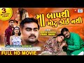 Maa Baap Thi Motu Koi Nathi Full Movie Jignesh Barot Prinal Oberoi Gujarati Movie 2020