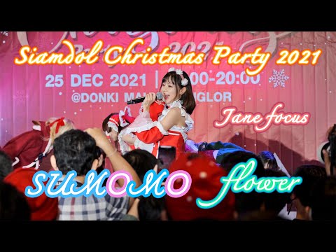 20211225 SUMOMO - Flower【Jane Sumomo Focus】4K60 - Siamdol Christmas Party 2021
