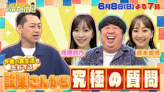 【せっかくなので限定配信】設楽さんから今後の食生活を左右する究極の質問!『バナナマンのせっかくグルメ!!』6/8(日)【TBS】
