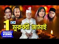 Murubbi Jamai | মুরব্বী জামাই | A.T.M. Shamsuzzaman | Bonna Mirza | Milon | Bangla Comedy Natok