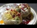 Raj Kachori Recipe  - Raj Kachori Chaat Video | राज कचौरी चाट