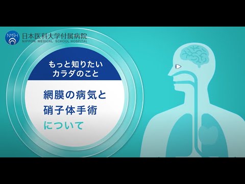 【日本医科大学付属病院】網膜の病気と硝子体手術について　眼科　岡本医師