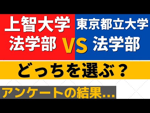 経営学科 東京都立大学と上智大学の難易度。法学部ダブル合格どっち？【2022年】
