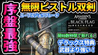【アサクリブラフラRE】序盤最強武器"ル・ブルジョワブレード"入手方法🔥無限ピストル双剣でデラックス特典武器よりも固有パークが理不尽で使いやすい！【アサシンクリード ブラックフラッグRE:シンクロ】