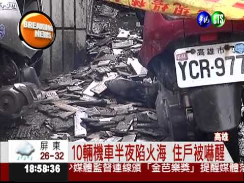 10輛機車陷火海 疑遭人縱火