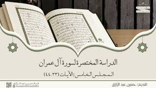 صورة تأهيلُ المُصلِحات، حقيبة الاهتداء بالقرآن، سورة آل عمران (5) حسين عبد الرازق