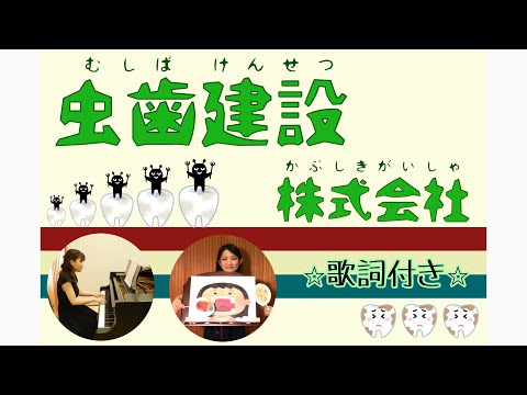 【うた・ピアノ】虫歯建設株式会社（歌詞付き）