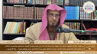 صورة 39 - مختصر الصواعق المرسلة - الجهة والفوقية والعلو نفيها عنه سبحانه تعطيل- الشيخ سعد الحضيري